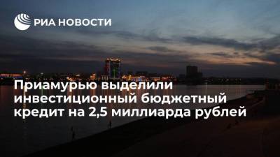 Василий Орлов: Приамурью выделили инвестиционный бюджетный кредит на 2,5 миллиарда рублей