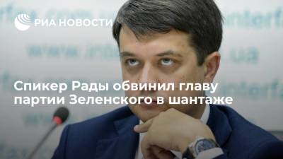 Спикер Рады Разумков: глава партии Зеленского Корниенко пытался меня шантажировать