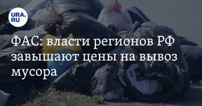 ФАС: власти регионов РФ завышают цены на вывоз мусора
