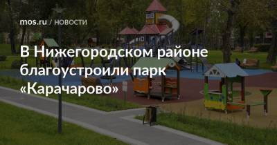 В Нижегородском районе благоустроили парк «Карачарово»