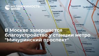 В Москве завершается благоустройство территории у станции метро "Мичуринский проспект"