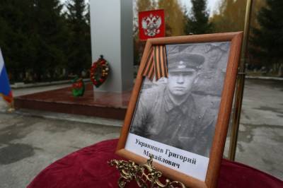 В Новосибирске похоронили погибшего в годы ВОВ красноармейца Григория Украинцева
