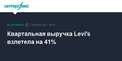 Квартальная выручка Levi's взлетела на 41%