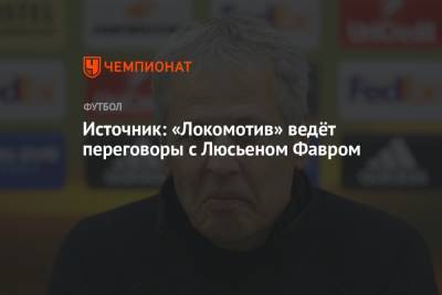 Источник: «Локомотив» ведёт переговоры с Люсьеном Фавром