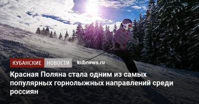 Красная Поляна стала одним из самых популярных горнолыжных направлений среди россиян