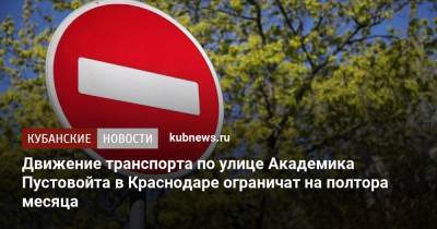 Движение транспорта по улице Академика Пустовойта в Краснодаре ограничат на полтора месяца