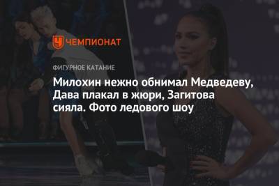 Милохин нежно обнимал Медведеву, Дава плакал в жюри, Загитова сияла. Фото ледового шоу