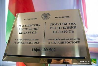 Во Владивостоке открылось отделение консульства Белоруссии