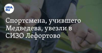 Спортсмена, учившего Медведева, увезли в СИЗО Лефортово