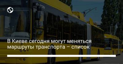 В Киеве сегодня могут меняться маршруты транспорта – список