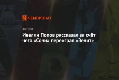 Ивелин Попов рассказал за счёт чего «Сочи» переиграл «Зенит»