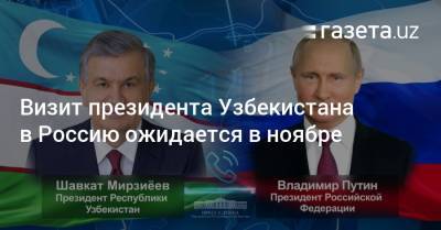 Визит президента Узбекистана в Россию ожидается в ноябре