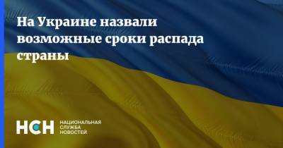 На Украине назвали возможные сроки распада страны