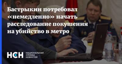 Бастрыкин потребовал «немедленно» начать расследование покушения на убийство в метро