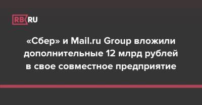 «Сбер» и Mail.ru Group вложили дополнительные 12 млрд рублей в свое совместное предприятие