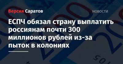 ЕСПЧ обязал страну выплатить россиянам почти 300 миллионов рублей из-за пыток в колониях
