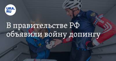 В правительстве РФ объявили войну допингу