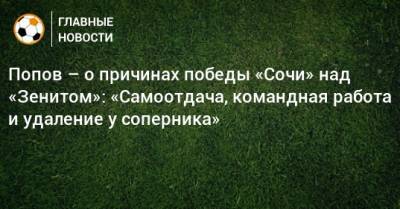 Попов – о причинах победы «Сочи» над «Зенитом»: «Самоотдача, командная работа и удаление у соперника»