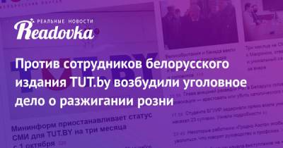 Против сотрудников белорусского издания TUT.by возбудили уголовное дело о разжигании розни