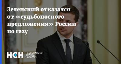 Зеленский отказался от «судьбоносного предложения» России по газу