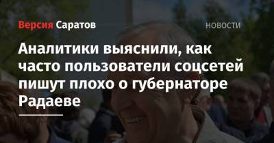 Аналитики выяснили, как часто пользователи соцсетей пишут плохо о губернаторе Радаеве