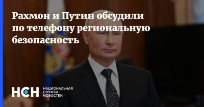 Рахмон и Путин обсудили по телефону региональную безопасность