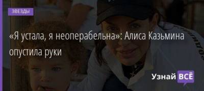 Андрей Аршавин - Алиса Казьмина - «Я устала, я неоперабельна»: Алиса Казьмина опустила руки - skuke.net
