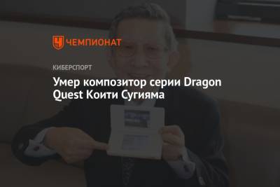 Умер композитор серии Dragon Quest Коити Сугияма