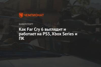 Как Far Cry 6 выглядит и работает на PS5, Xbox Series и ПК