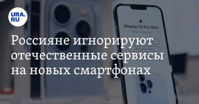Россияне игнорируют отечественные сервисы на новых смартфонах
