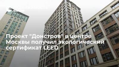 Проект "Донстроя" в центре Москвы получил экологический сертификат LEED