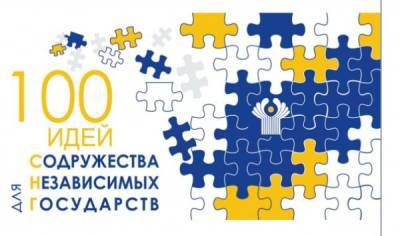 Молодëжь Содружества сгенерирует в армянском Сюнике «100 идей для СНГ»