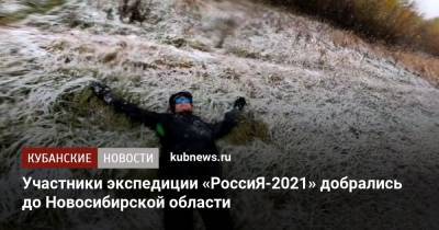 Участники экспедиции «РоссиЯ-2021» добрались до Новосибирской области