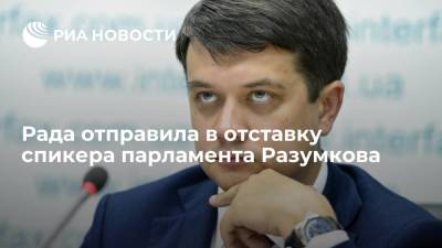 Рада отправила в отставку спикера парламента Разумкова