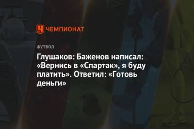 Глушаков: Баженов написал: «Вернись в «Спартак», я буду платить». Ответил: «Готовь деньги»
