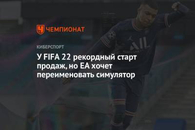 У FIFA 22 рекордный старт продаж, но EA хочет переименовать симулятор