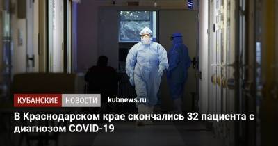 В Краснодарском крае скончались 32 пациента с диагнозом COVID-19