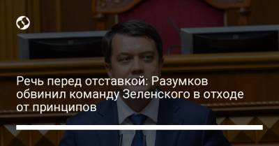 Речь перед отставкой: Разумков обвинил команду Зеленского в отходе от принципов