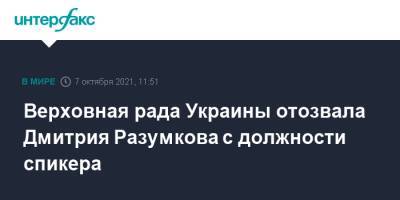 Верховная рада Украины отозвала Дмитрия Разумкова с должности спикера