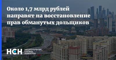 Около 1,7 млрд рублей направят на восстановление прав обманутых дольщиков