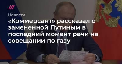 «Коммерсант» рассказал о замененной Путиным в последний момент речи на совещании по газу