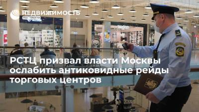РСТЦ призвал власти Москвы ослабить антиковидные рейды торговых центров