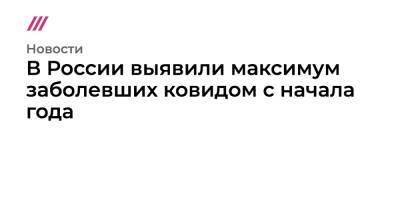 В России выявили максимум заболевших ковидом с начала года