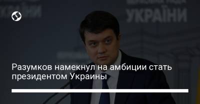 Разумков намекнул на амбиции стать президентом Украины