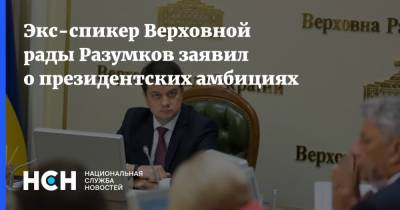 Экс-спикер Верховной рады Разумков заявил о президентских амбициях