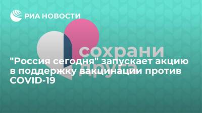 "Россия сегодня" запускает акцию в поддержку вакцинации против COVID-19