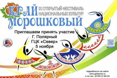 Творческие коллективы Мурманской области ждут на фестиваль «Край морошковый»