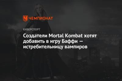 Создатели Mortal Kombat хотят добавить в игру Баффи — истребительницу вампиров