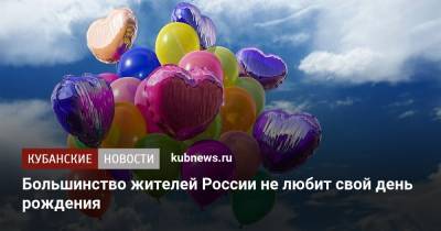 Большинство жителей России не любит свой день рождения