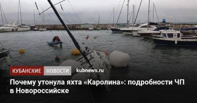 Почему утонула яхта «Каролина»: подробности ЧП в Новороссийске